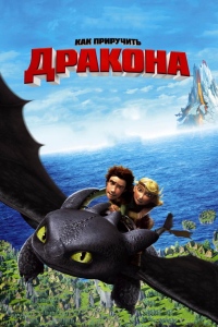 Как приручить дракона