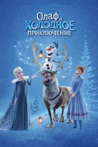 Олаф и холодное приключение
